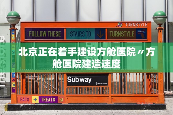 北京新增6例本土确诊2例无症状︰(北京新增本土六例)