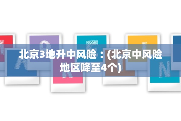 「31省份新增确诊15例」〃31省份新增确诊病例16例?