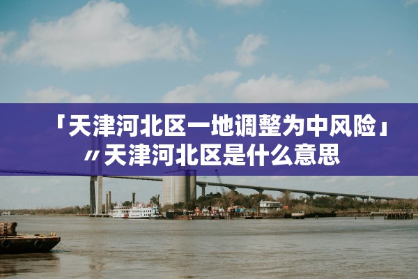 石家庄解封最新通知︰(石家庄解封时间官方发布)