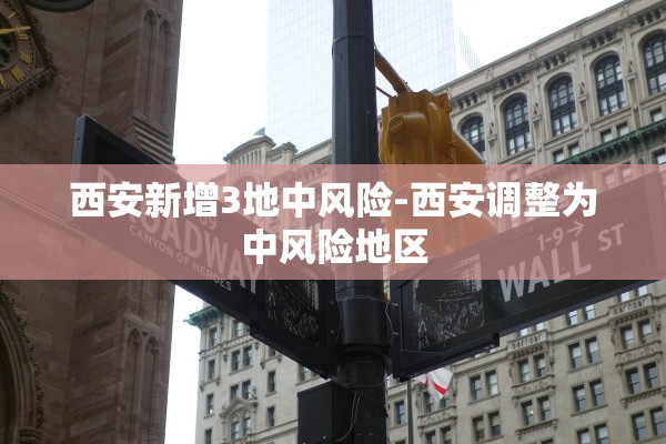 西安新增3地中风险-西安调整为中风险地区
