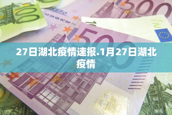 27日湖北疫情速报.1月27日湖北疫情