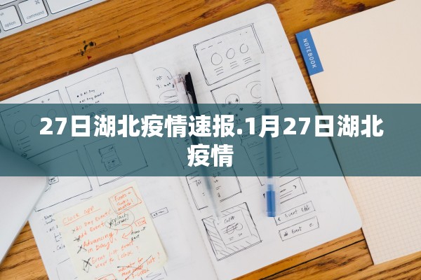 27日湖北疫情速报.1月27日湖北疫情