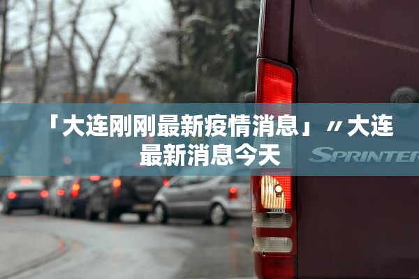「大连刚刚最新疫情消息」〃大连最新消息今天