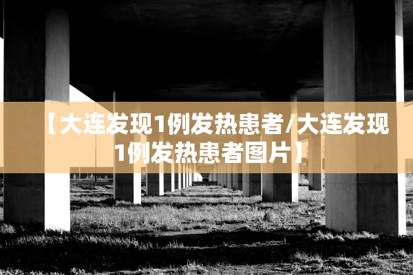 【大连发现1例发热患者/大连发现1例发热患者图片】