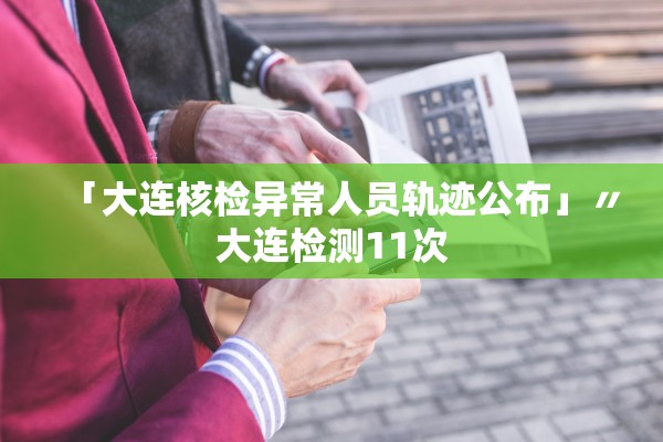 河北增本土确诊22例,河北增1例确诊病例