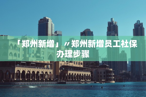 青岛新增27例本土确诊︰(青岛新增确诊病例具体情况)