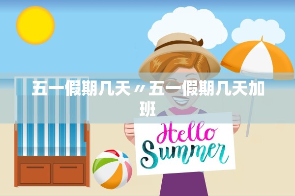 五一假期几天〃五一假期几天加班 五一假期几天〃五一假期几天加班