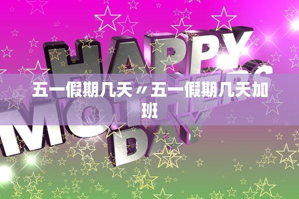 五一假期几天〃五一假期几天加班 五一假期几天〃五一假期几天加班