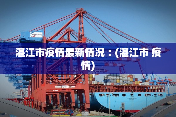 湛江市疫情最新情况︰(湛江市 疫情)