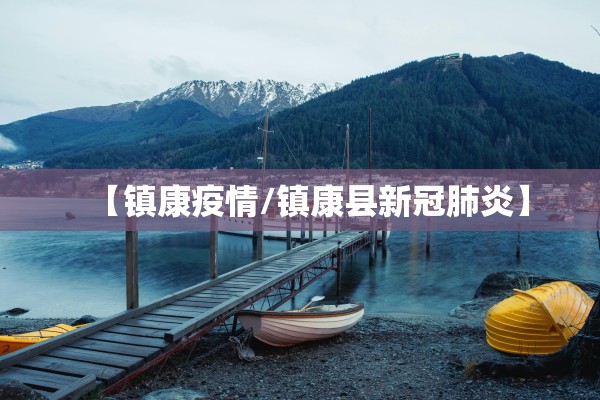 【镇康疫情/镇康县新冠肺炎】