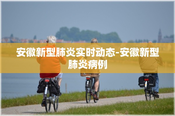 安徽新型肺炎实时动态-安徽新型肺炎病例
