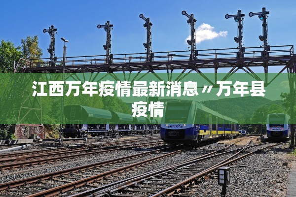江西万年疫情最新消息〃万年县疫情