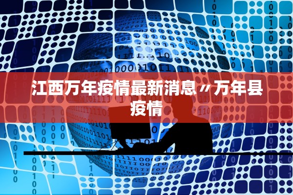 31省新增本土确诊15例︰(31省区市新增本土确诊16例)