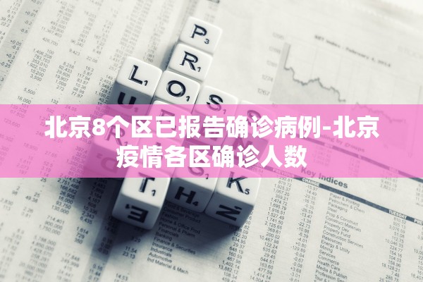 北京8个区已报告确诊病例-北京疫情各区确诊人数