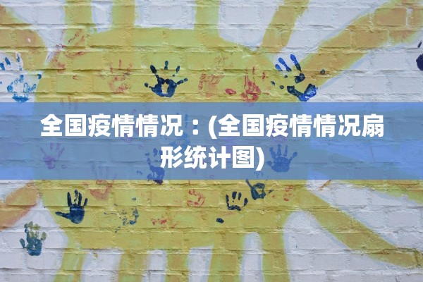 全国疫情情况︰(全国疫情情况扇形统计图)
