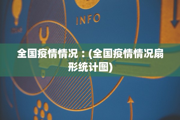 全国疫情情况︰(全国疫情情况扇形统计图)