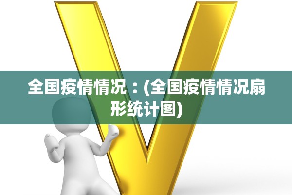 全国疫情情况︰(全国疫情情况扇形统计图)