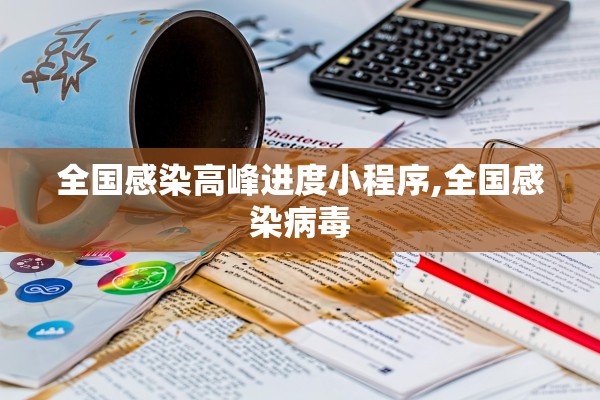 全国感染高峰进度小程序,全国感染病毒