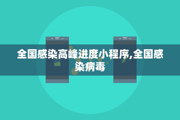 全国感染高峰进度小程序,全国感染病毒