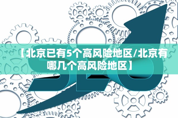 【北京已有5个高风险地区/北京有哪几个高风险地区】