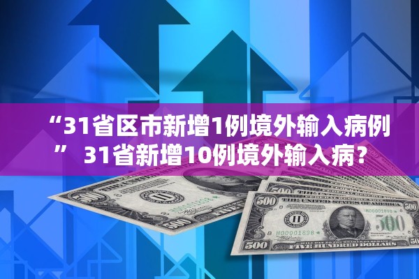 “31省区市新增1例境外输入病例” 31省新增10例境外输入病？