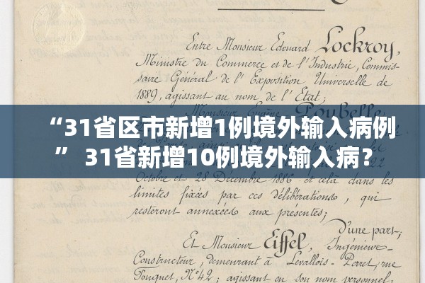 “31省区市新增1例境外输入病例” 31省新增10例境外输入病？