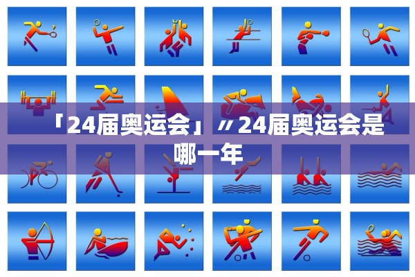 「24届奥运会」〃24届奥运会是哪一年