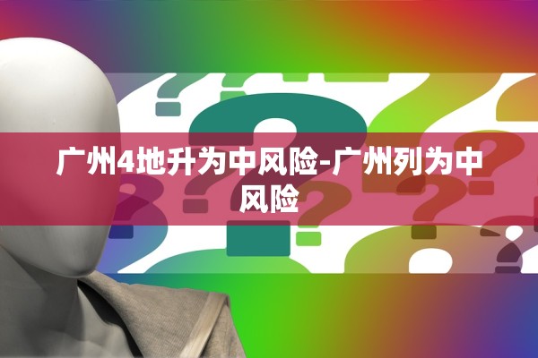 广州4地升为中风险-广州列为中风险