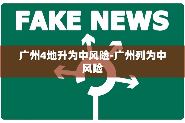 广州4地升为中风险-广州列为中风险