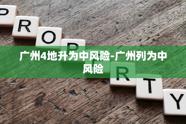 广州4地升为中风险-广州列为中风险