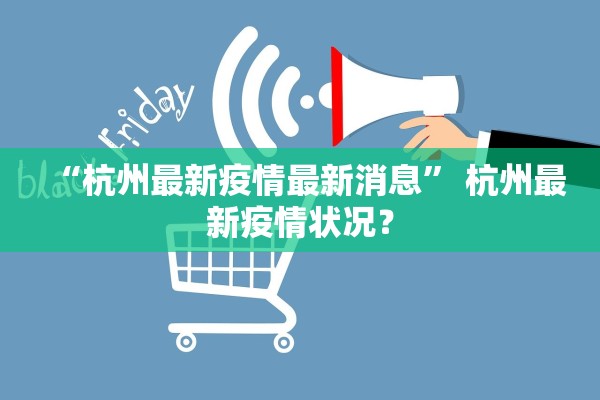 【上海新增6例本土确诊55例无症状/上海新增6人】 【上海新增6例本土确诊55例无症状/上海新增6人】