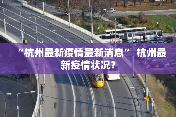 “杭州最新疫情最新消息” 杭州最新疫情状况？
