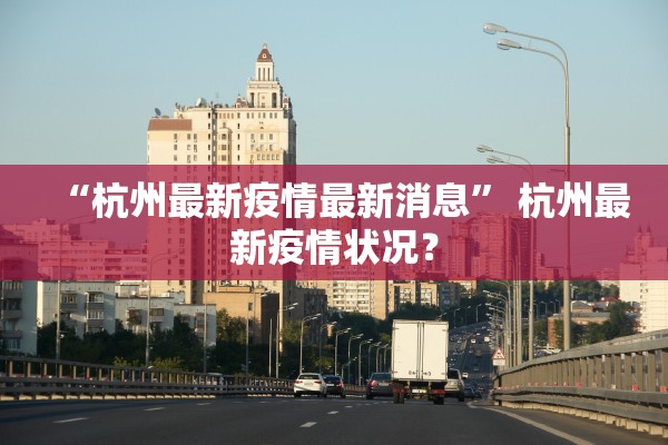 “杭州最新疫情最新消息” 杭州最新疫情状况？