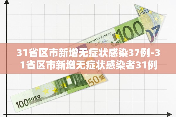 31省区市新增无症状感染37例-31省区市新增无症状感染者31例