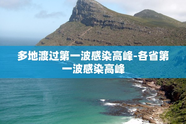 多地渡过第一波感染高峰-各省第一波感染高峰