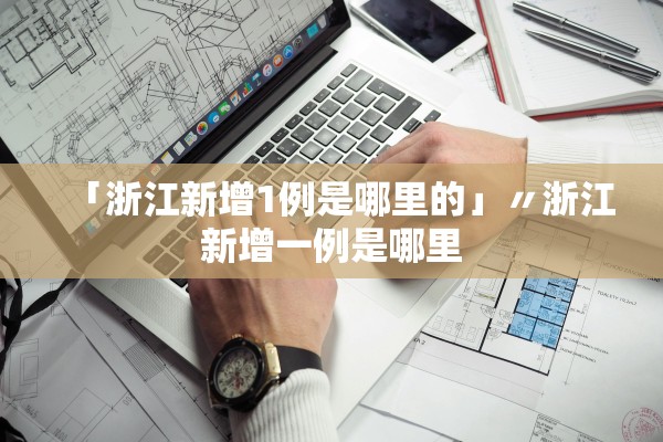 「浙江新增1例是哪里的」〃浙江新增一例是哪里