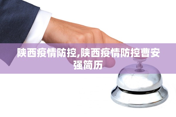 陕西疫情防控,陕西疫情防控曹安强简历