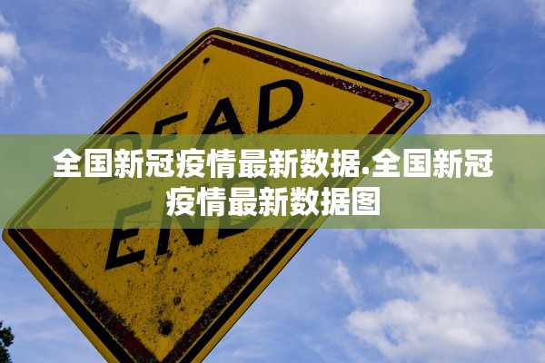 石家庄最新疫情公布-石家庄最新疫情发布