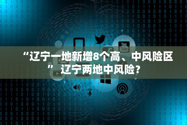 “31省份新增本土确诊23例天津8例” 31省份新增8例本土1例在天津？