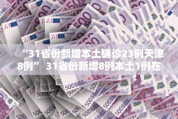 31省新增本土2830例-31省新增本土31例