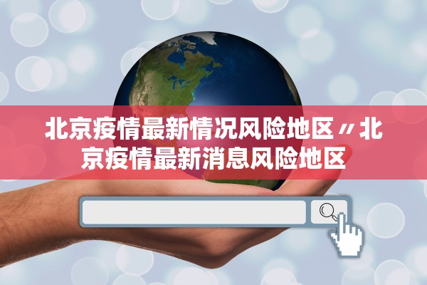 辽宁新增14例本土确诊病例︰(辽宁新增本土疑似病例)