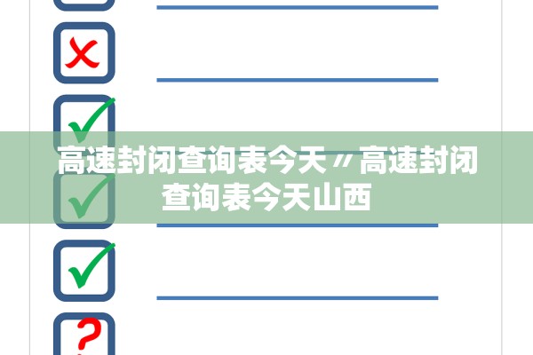 高速封闭查询表今天〃高速封闭查询表今天山西 高速封闭查询表今天〃高速封闭查询表今天山西