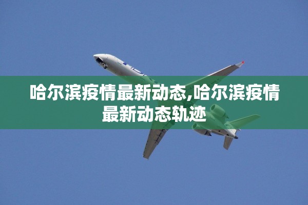 南京检出9份阳性江苏多地发布通知〃南京出现阳性患者