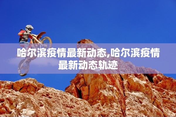 南京检出9份阳性江苏多地发布通知〃南京出现阳性患者