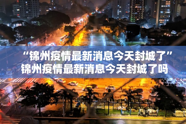 「内蒙古新增3例本土确诊」〃内蒙古新增确诊12例 其中本土10例