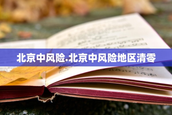 北京中风险.北京中风险地区清零