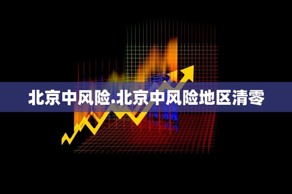 北京中风险.北京中风险地区清零