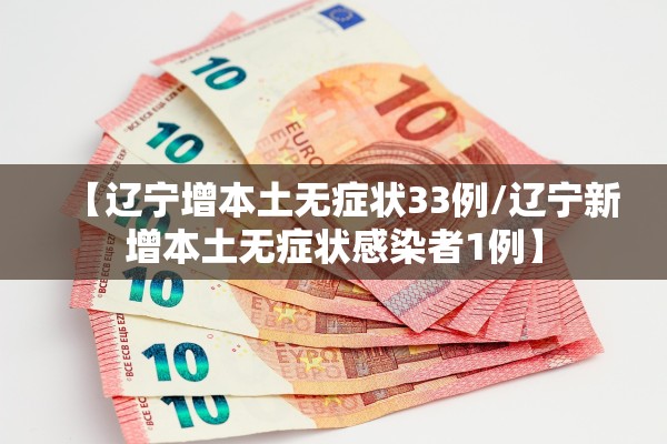 【辽宁增本土无症状33例/辽宁新增本土无症状感染者1例】