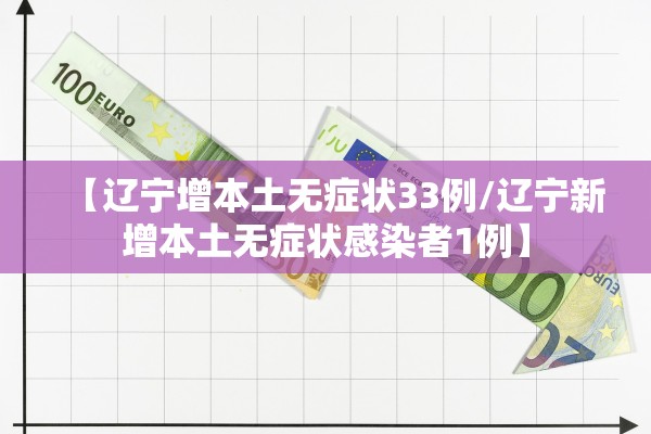 【辽宁增本土无症状33例/辽宁新增本土无症状感染者1例】