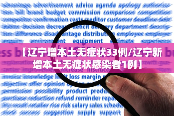 【辽宁增本土无症状33例/辽宁新增本土无症状感染者1例】